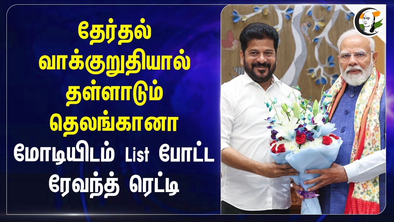 Election Manifesto-யால் தள்ளாடும் Telangana.. Modi-யிடம் List போட்ட Revanth Reddy
