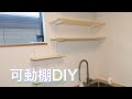 『可動棚DIY』【タワチャンネルDIY日記】