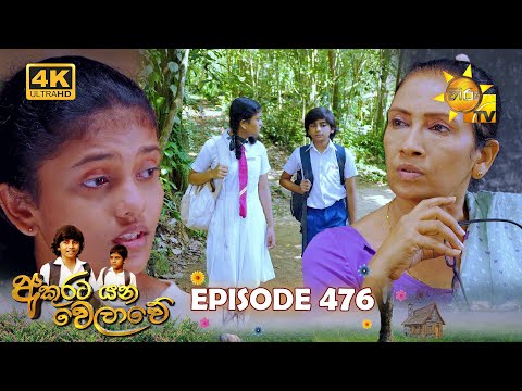 Akurata Yana Welawe - අකුරට යන වෙලාවේ | Episode 476 | 2024-12-30 | Hiru TV