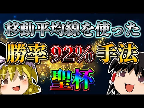 【聖杯手法】移動平均線を使った勝率９２％の手法を紹介します。（直近チャートの検証付き）
