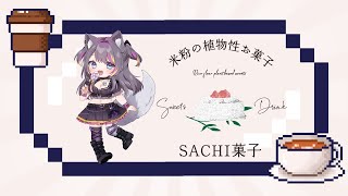 SACHI菓子さんのオーガニックコーヒー🍭飲みながらまったりトーク【AMEPERO/ #NyoNyoVコラボ 】