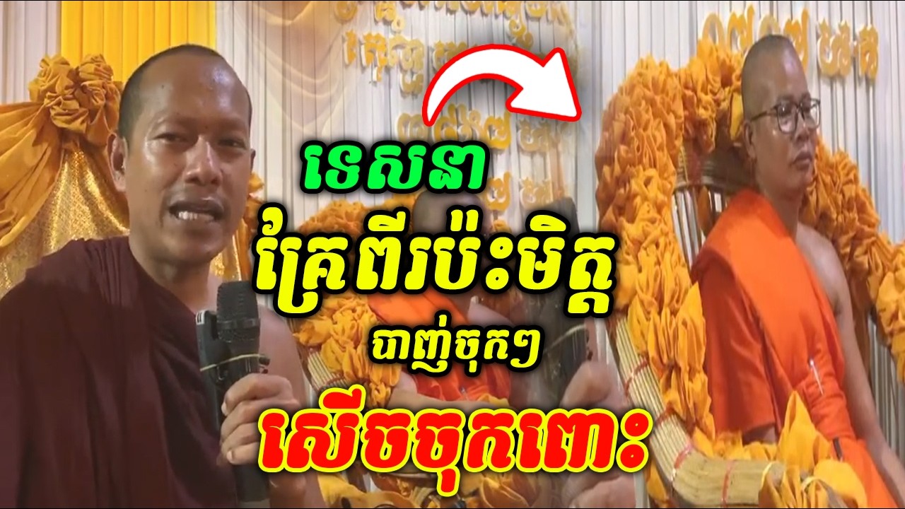 ទេសនាគ្រែពីរជាមួយមិត្តចាស់បាញ់ចុកៗ 😂😆😁 សេីចចុកពោះ ឡុងចន្ថា