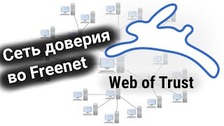 Сеть доверия во Freenet