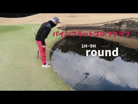 【ゴルフ】パインフラットゴルフクラブ1~9Hラウンド動画