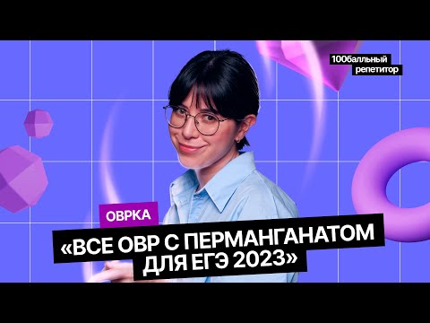 Все ОВР с перманганатом для ЕГЭ 2023 | Интенсив | Екатерина Строганова | 100балльный