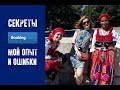 БРОНИРОВАНИЕ НА БУКИНГЕ - ошибки и секреты. Мой опыт