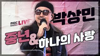 [LIVE] 박상민 (Park Sang-min) - 중년 + 하나의 사랑 / 정선희 문천식의 지금은 라디오 시대