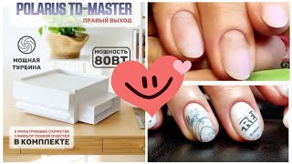 ГЕЛЕВАЯ КОРРЕКЦИЯ НОГТЕЙ 💅 ВЫТЯЖКА POLARIS TD-MASTER