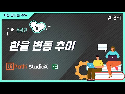 Uipath 처음만나는 RPA Studio X 8 1장 환율 정보 추출하기 