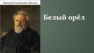 Николай Семёнович Лесков. Белый орел. аудиокнига.