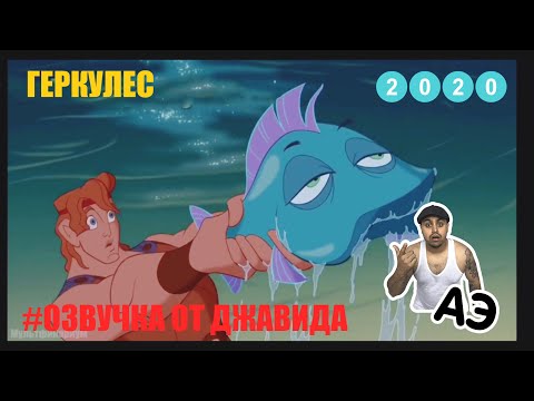 ГЕРКУЛЕС | ОЗВУЧКА ОТ ДЖАВИДА 2020