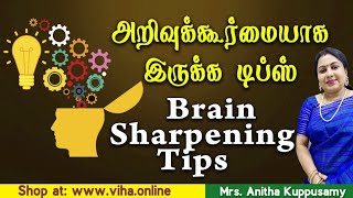 Brain Sharpening Tips | அறிவுக்கூர்மையாக இருக்க டிப்ஸ் | Anitha Kuppusamy | Health Tips in Tamil