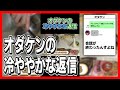 オダケンに冷ややかな返信をされるのばまん【のばまん切り抜き】#Shorts