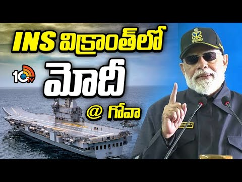 INS విక్రాంత్‌లో ప్రధాని మోదీ దీపావళి వేడుక| PM Modi Celebrate Diwali With Indian Navy |10TV - 10TVNEWSTELUGU