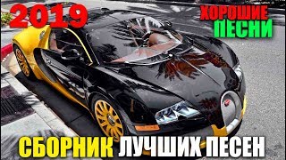 Новое И Лучшее Шансона - Вам Очень Понравится!!! 2019