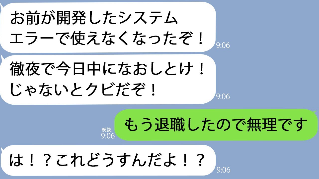 【LINE】俺がワンオペで開発管理してた年商10億の社内システムを壊した社長｢今日中に直さないとクビ｣→俺はとっくに退職してて…