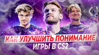 УЛУЧШИ ПОНИМАНИЕ ИГРЫ В CS2 ЗА 10 МИНУТ