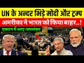UN के अंदर भिड़े मोदी और ट्रंप, एक्शन में आया जयशंकर | Trump Out India From UN | PM MODI