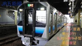 JR五能線 第832D番列車(832Dレ) ワンマン普通 弘前発鯵ヶ沢行 弘前～撫牛子間 前面展望