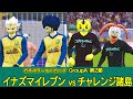 【カオスワールドカップGroupA】イナズマイレブンvsチャレンジ諸島
