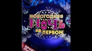 Новогодний На Первом 2014 Новогодний На Первом 2014