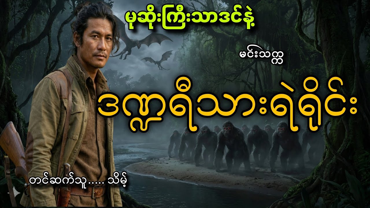 #မုဆိုးကြီးသာဒင်နဲ့ဒဏ္ဍရီသားရိုင်း#သိမ့်#မင်းသက္က