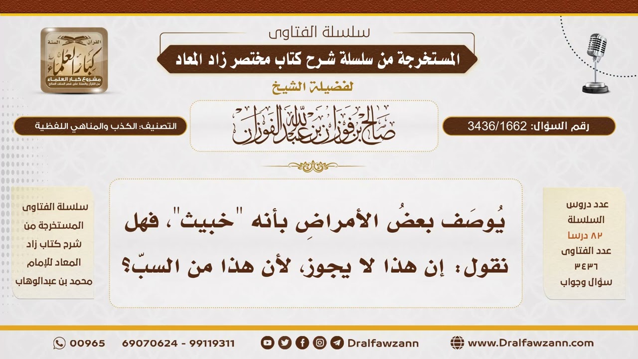 [3436/1662] حكم وصف المرض بالخبيث - الشيخ صالح الفوزان