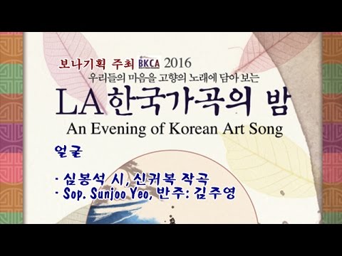 [2016 제2회 LA 한국가곡의 밤] 얼굴/심봉석 시, 신귀복 작곡/Sop Sunjoo Yeo/반주 김주영