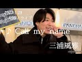 三浦風雅  2023.1.28  広島路上ライブ《 Call my name/オリジナル曲》
