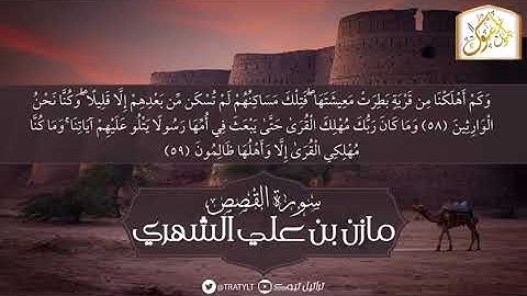 ﴿وَما أوتيتُم مِن شَيءٍ فَمَتاعُ الحَياةِ الدُّنيا وَزينَتُها ﴾  | مازن الشهري |  سورة القصص