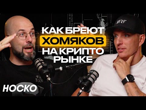 Вячеслав Носко. Как не потерять всё на крипте? Про крипто-нарративы, DCA и безопасность.