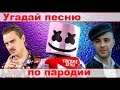 УГАДАЙ ПЕСНЮ ПО ПАРОДИИ))) ПАРОДИИ ПРЕВЗОШЕДШИЕ ОРИГИНАЛ //ВЫПУСК №7 АВГУСТ 2019// "ГДЕ ЛОГИКА?"