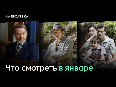 Видео: Что смотреть в январе (2024): Месье Спейд, Её история, Ваша честь