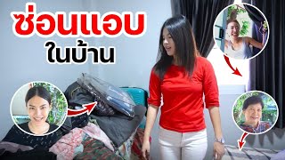 ซ่อนแอบในบ้าน..ท้าแม่กับฝาแฝดเล่นซ่อนหา | MJ Special