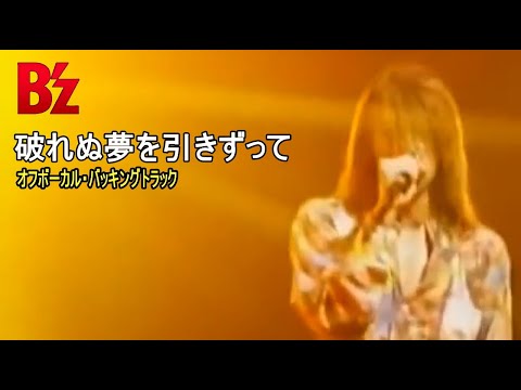 B'z / 破れぬ夢を引きずって DEMOっぽいど（Off Vocal BackingTrack）