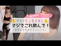 このプロテインが１番美味しい！！！美味しい飲み方も徹底解説！！！！【ダイエット】