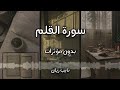 سورة القلم كاملة بدون مؤثرات صوتية نايب ريان 