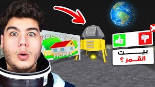 رحت القمر في ماب البيوت Brookhaven 🏡RP لعبة روبلوكس Roblox 🌚😲