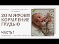 МИФЫ про грудное вскармливание/ВРЕДНЫЕ советы кормящим мамам/КОРМЛЕНИЕ ГРУДЬЮ