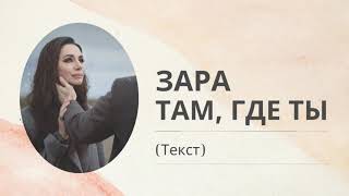 Зара - Там где ты (Текст песни)