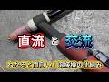 溶接機の直流DCと交流ACの違いとは？仕組みから使い分けまで徹底解説