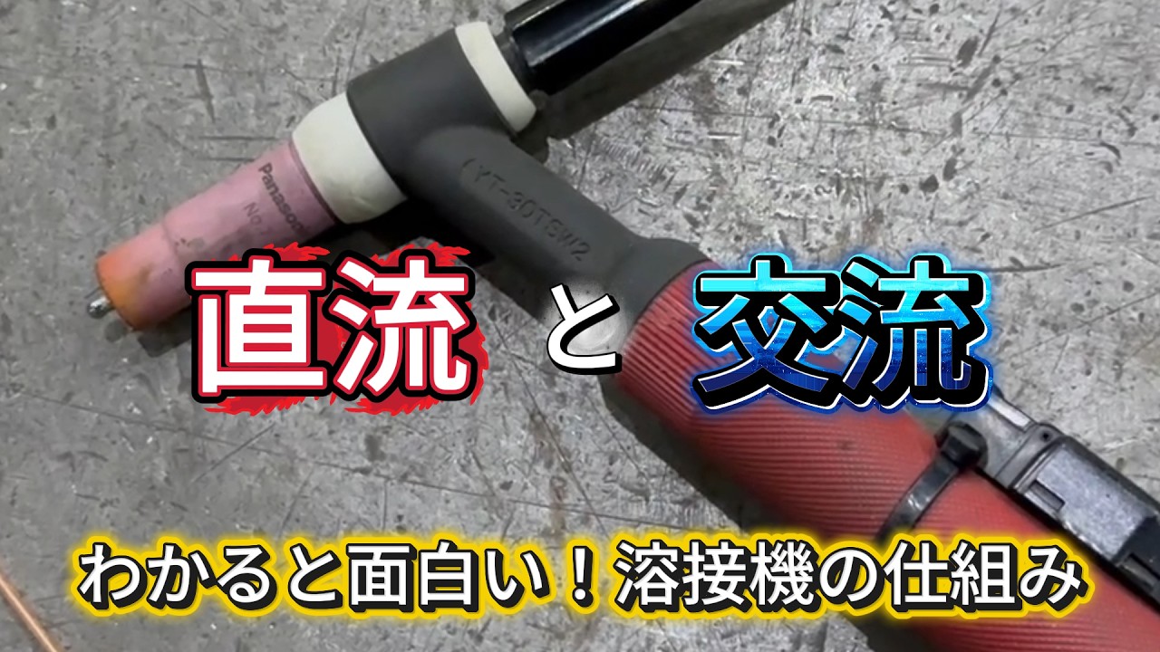 溶接機の直流DCと交流ACの違いとは？仕組みから使い分けまで徹底解説