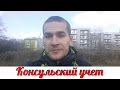 #107 Постановка на консульский учет без личного присутствия