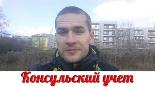 #107 Постановка на консульский учет без личного присутствия