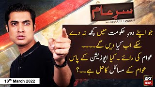 Sar-e-Aam | Iqrar Ul Hassan | ARY News | 18th March 2022