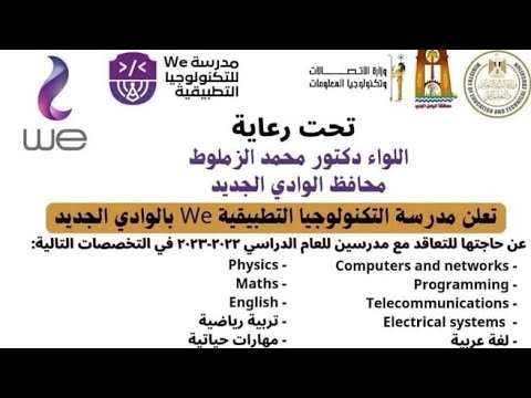 اعلان مدارس التكنولوجيا التطبيقية WE عن حاجتها للتعاقد مع مدرسين للعام الدراسى 2022-2023