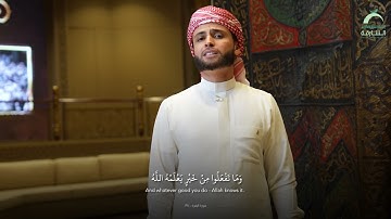 آيات الحج من سورة البقرة | القارئ عبدالعزيز بن باز سحيم