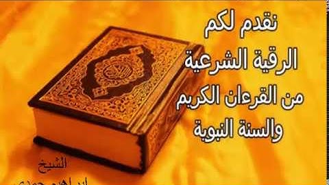 الرقية الشرعية من القرءان الكريم والسنة النبوية