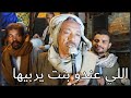الجد مهدي بيقول لعيد الشروني /إللى معاه بنت يربيها 🙈😜