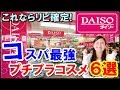 ダイソーでバカ売れ！コスパ最強のプチプラコスメ6選
